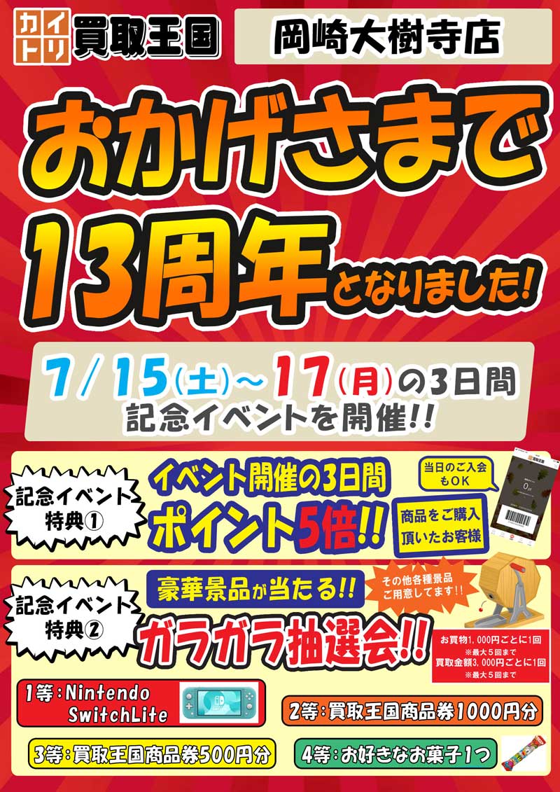 買取王国岡崎大樹寺店13周年イベント　2023年7月15日（土）～2023年7月17日（土）