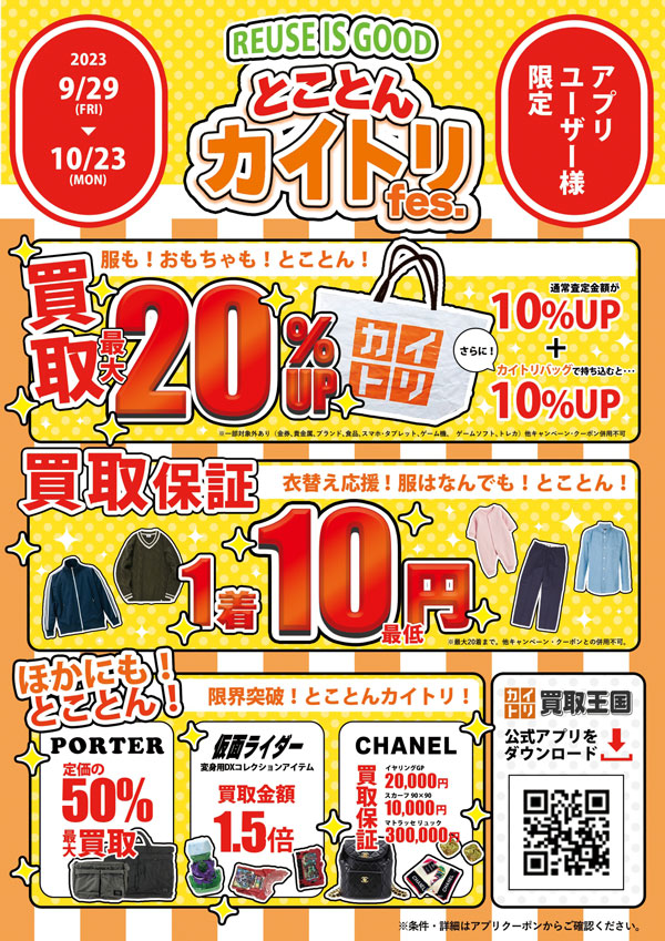 買取王国では2023年9月29日(金)～2023年10月23日(月)までの期間『トコトンカイトリFes.』を実施致します。