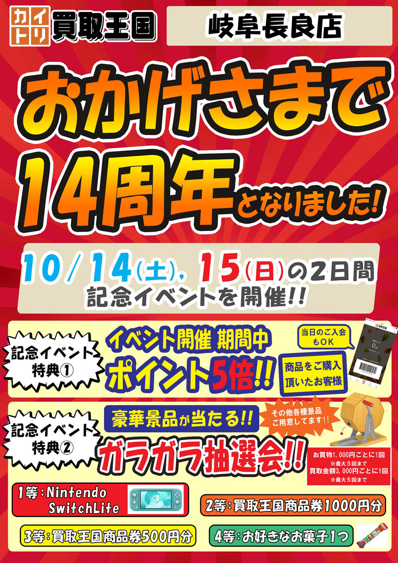 買取王国岐阜長良14周年イベント　2023年10月14日（土）～2023年10月15日（日）