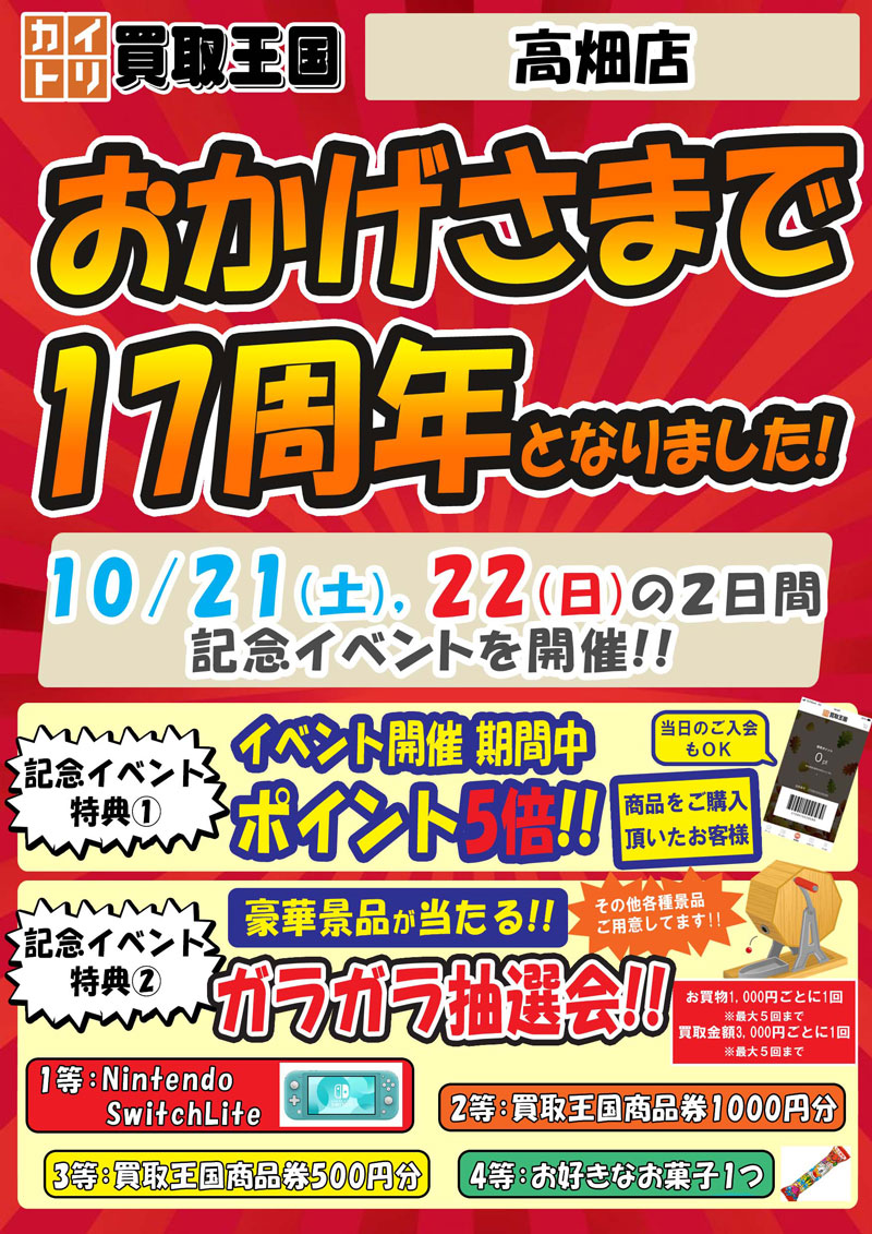 買取王国高畑17周年イベント　2023年10月21日（土）～2023年10月22日（日）
