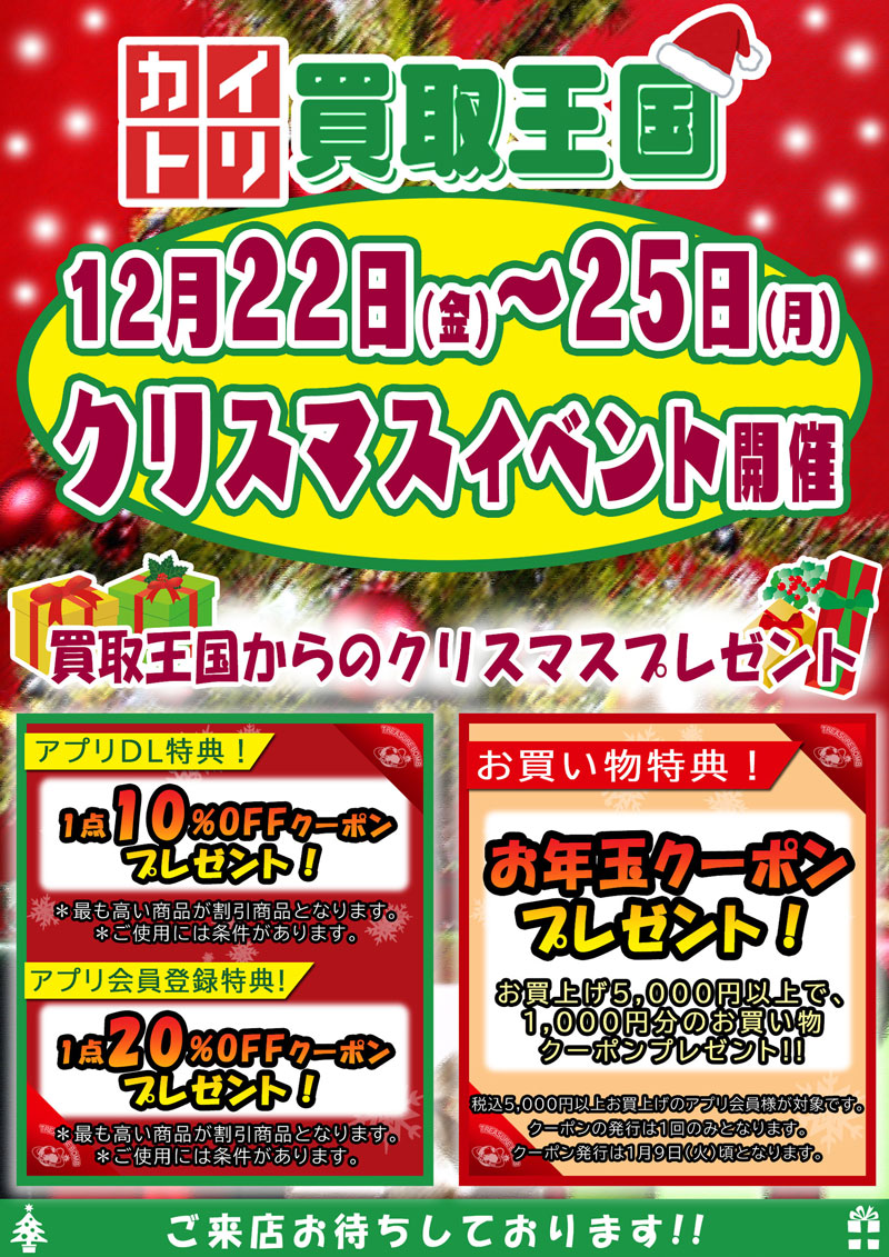 買取王国全店合同クリスマスイベントのご案内