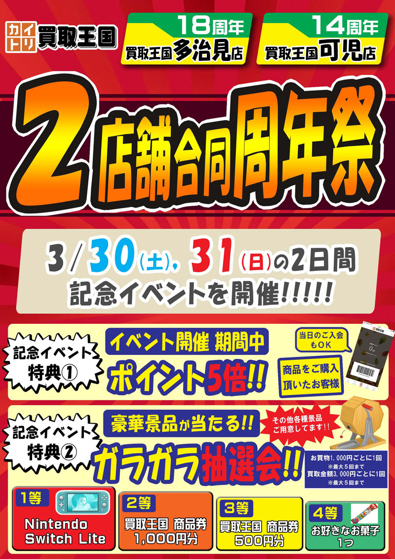 2店舗合同周年祭　2024年3月30日（日）～2024年3月31日（日）
