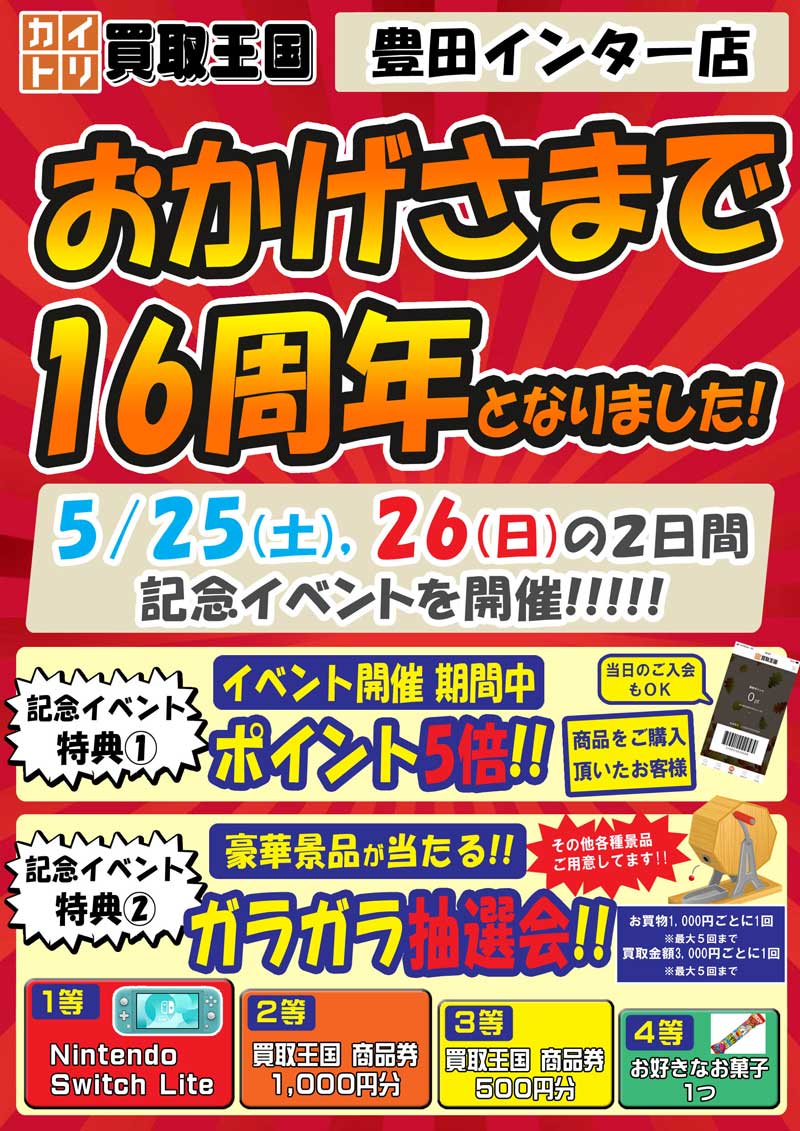 買取王国豊田インター16周年イベント　2024年05月25日（土）～2024年05月26日（日）