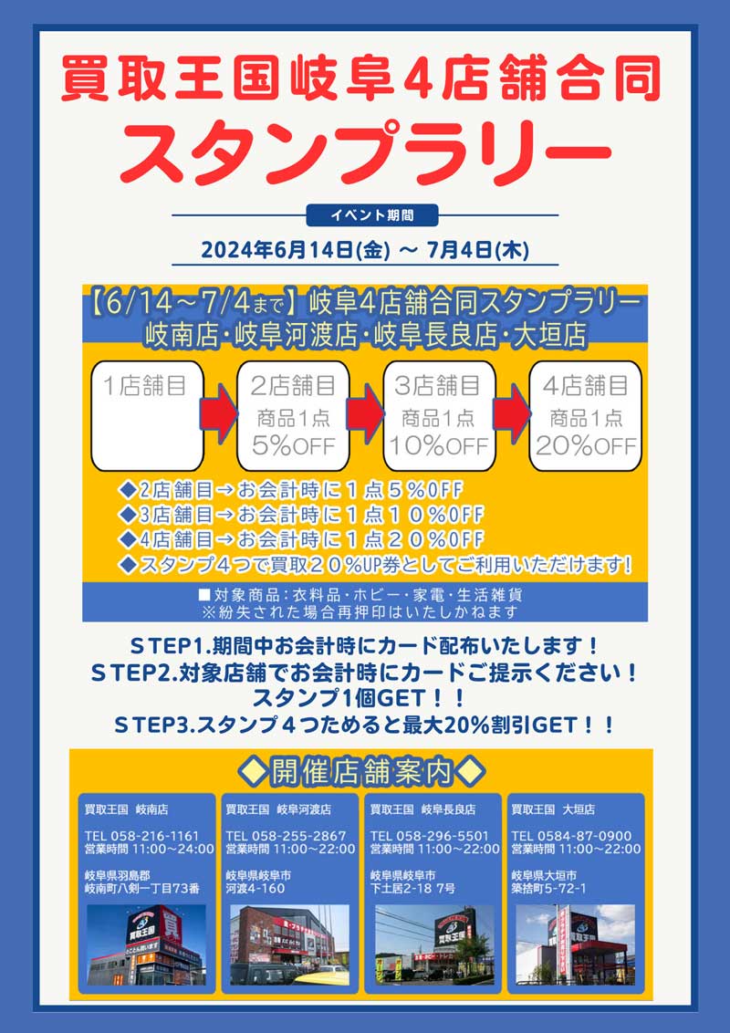 買取王国岐阜4店舗合同スタンプラリーイベント開催　2024年06月14日（金）～2024年07月4日（木）