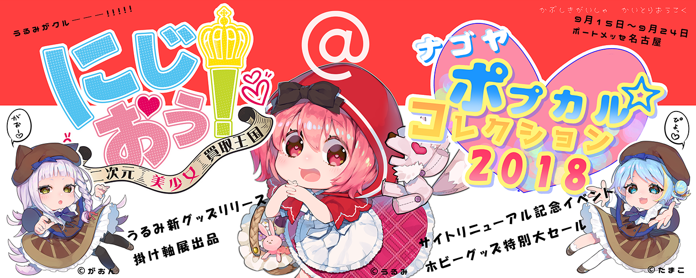 ナゴヤポップカルチャーコレクション2018　にじおう　うるみ　イベント告知