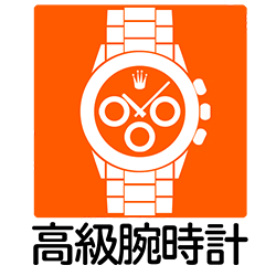 高級時計・ROLEX・OMEGA・TAG Heuer・OFFICINE PANERAI・BREITING・CRIS・TUDOR・GRAND SEIKO・Tiffany&Co.・GaGa MILANO・LOMGINES・C.Dior・IWC・LV・COACH・FRANK MULLER・EDOX・GRAHAM・FENDI・Jaeger LeCoultre・BELL & ROSS・CHOPARD・HUBLOT・ZENTH・BREGUET・Cartier・BVLGARI・CHANEL・HERMES・GUCCI・JACOB & Co.・MONTBLANC・HAMILTON・RADO・AT・QZ・手巻き・ソーラー・電波