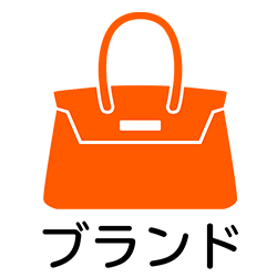 ブランド・LV・CHANEL・GUCCI・HERMES・Tiffany&Co.・COACH・BVLGARI・Cartier・C.Dior・PRADA・Balenciaga・Chloe・Bottega Veneta・Miu Miu・Tory Burch・FENDI・VCA・GOYARD・CELINE・See By Chloe・LOEWE・JIMMY CHOO・S.Ferragamo・C.Louboutin・MCM・SAINT LAURENT・YSL・dunhill・HUNTING WORLD・Chaumet・Chopard・MONTBLANC・ブランドバッグ・ハンドバッグ・ショルダーバッグ・トートバッグ・トラベルバッグ・財布・長財布・コインケース・カードケース・キーケース・ベルト・ネクタイ・スカーフ・ストール・マフラー・アクセサリ・リング・ブレスレット・イヤリング・ピアス・ネックレス・チャーム・ジュエリー・靴・陶器・食器・グラス・小物