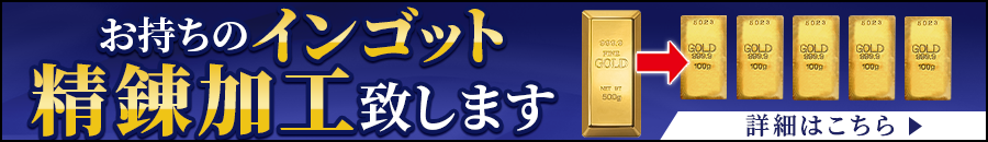 お持ちのインゴット精錬加工いたします！