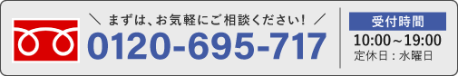 ご相談フリーダイヤル