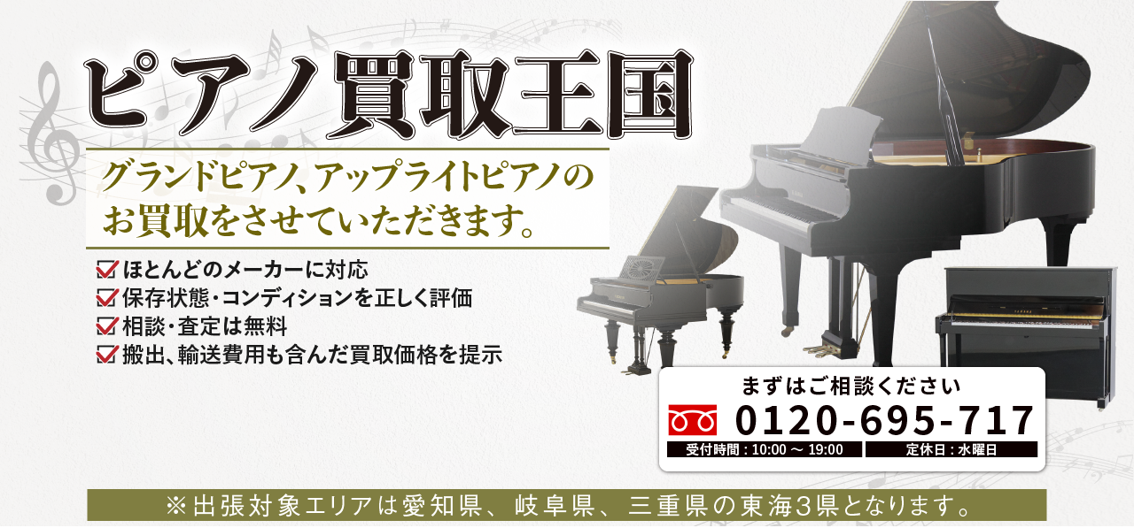 ピアノ買取王国キービジュアル