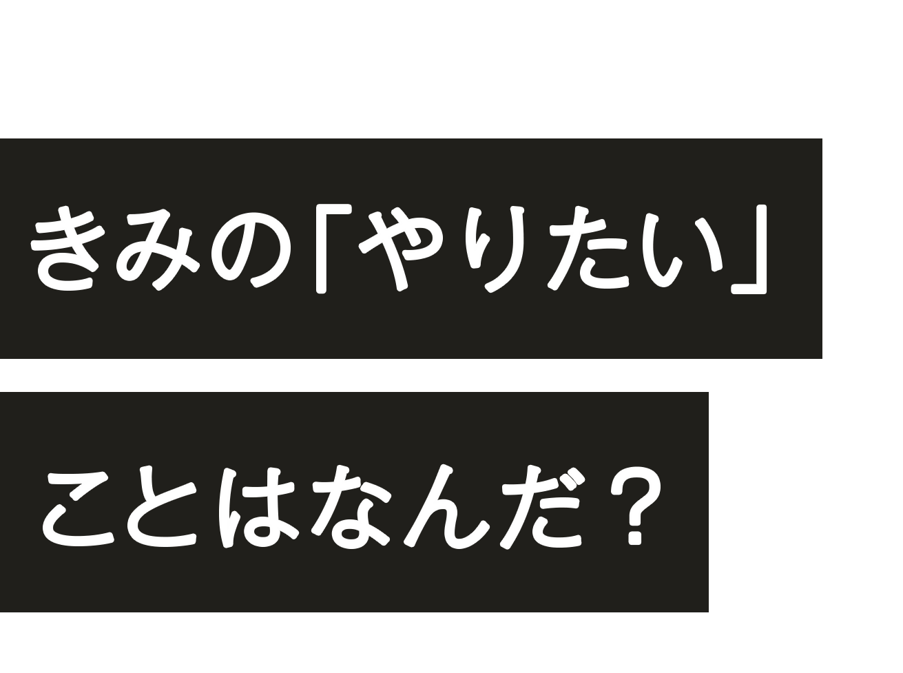 きみの「やりたい」ことはなんだ？