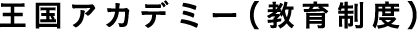 王国アカデミー（教育制度）