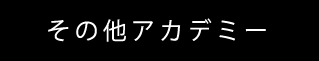 その他アカデミー