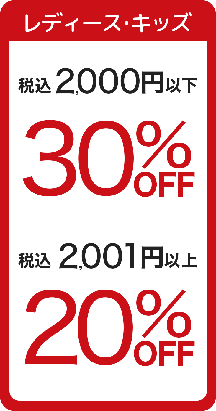【レディース・キッズ】最大30％OFF（2,001円以上20％OFF）
